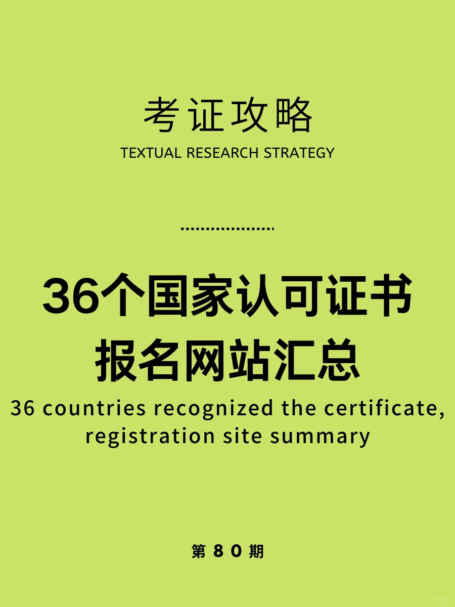 考证攻略|36个国家认可证书报名网站汇总