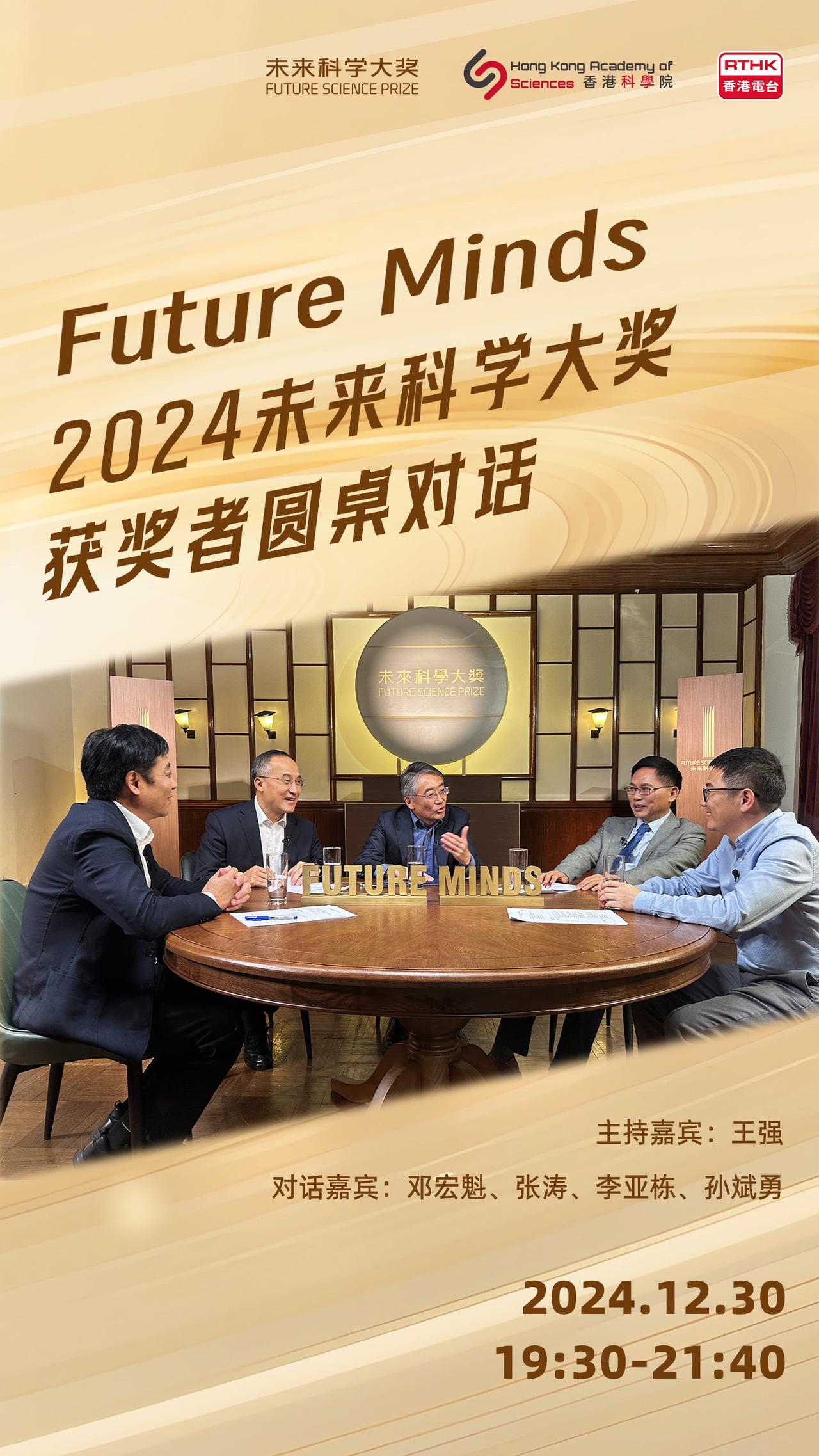 获得2024未来科学大奖的四位科学家（邓宏魁教授、张涛教授、李亚栋教授、及孙斌勇