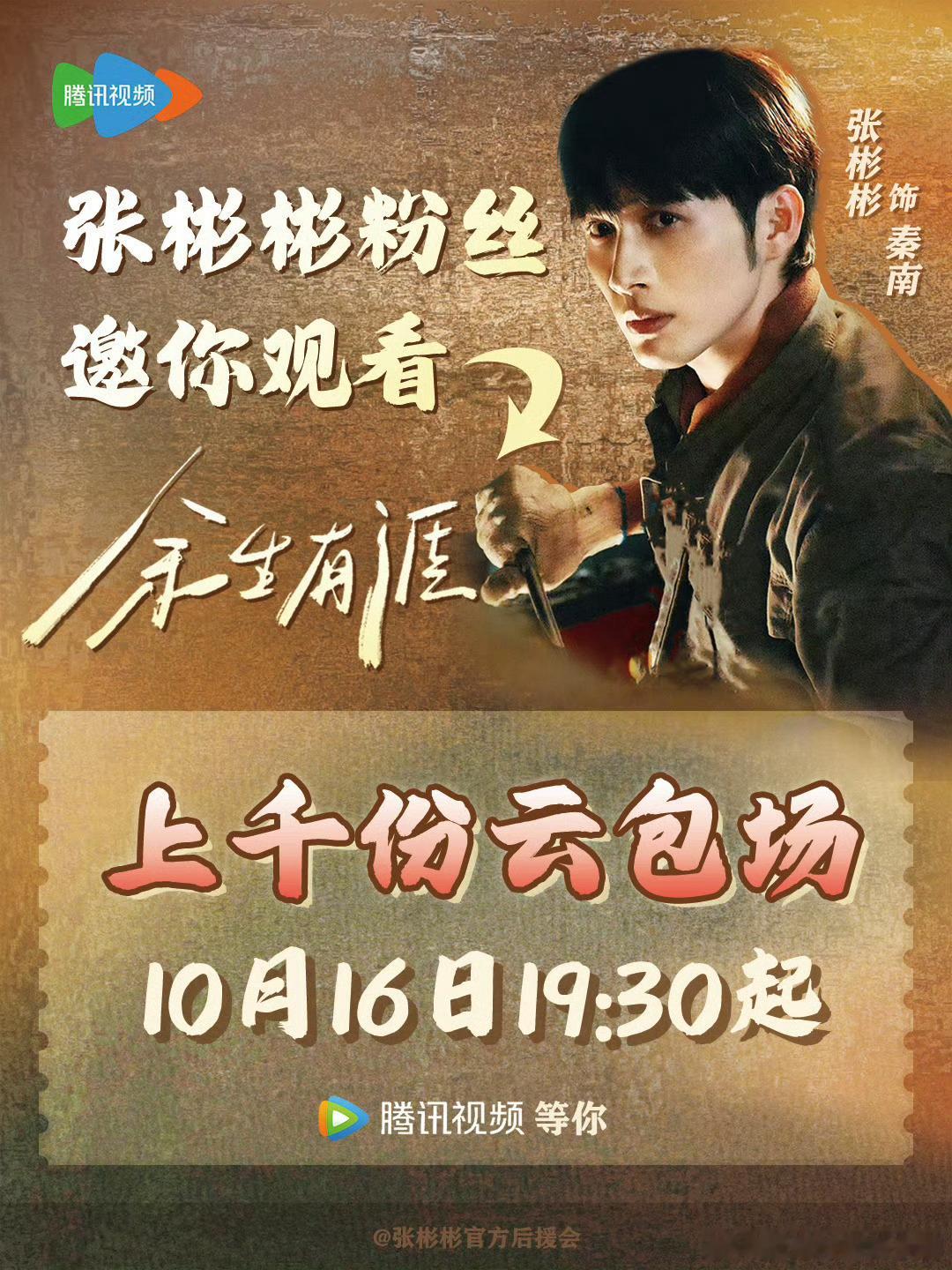 《余生有涯》10月16日19:30起腾讯视频&东方卫视同步开播！张彬彬粉丝准备了