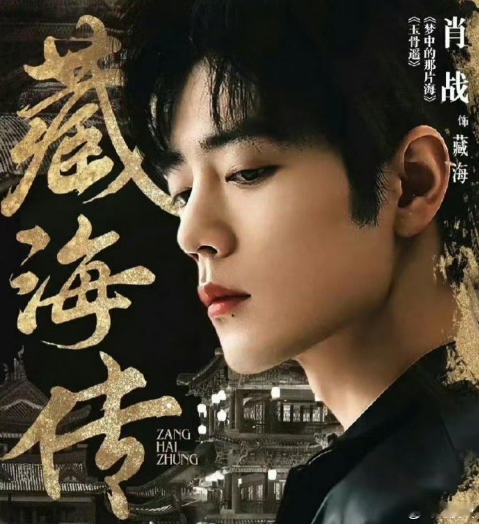 肖战新剧将登陆央视八套肖战主演的《藏海传》将于5月18日起在CCTV - 8黄金