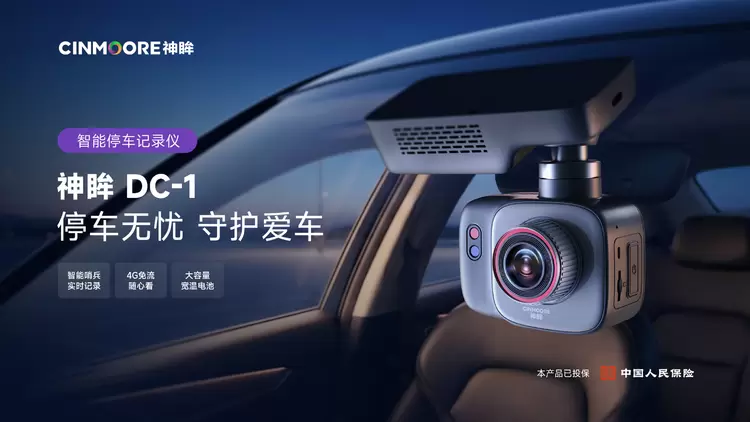 神眸发布新品DC1停车记录仪 聚焦上亿市场需求