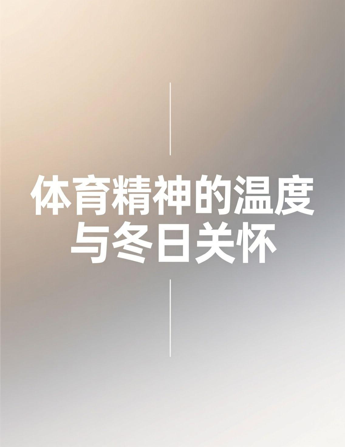 今天刷到莎莎那个主动要求重赛的片段，鼻子有点酸。在顶尖较量里，能主动放下到手的优