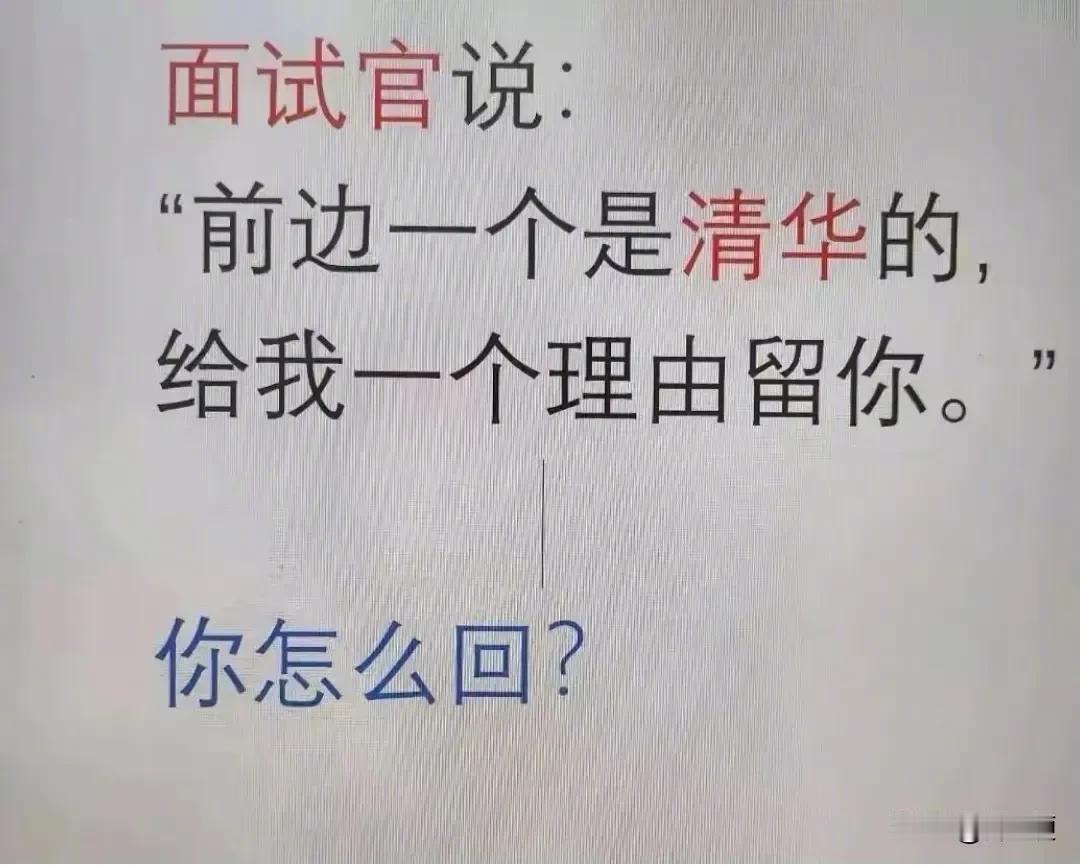 你的求职对手是清华的，面试官问三本毕业的你“给我一个选你的理由”，哪个回答最精彩