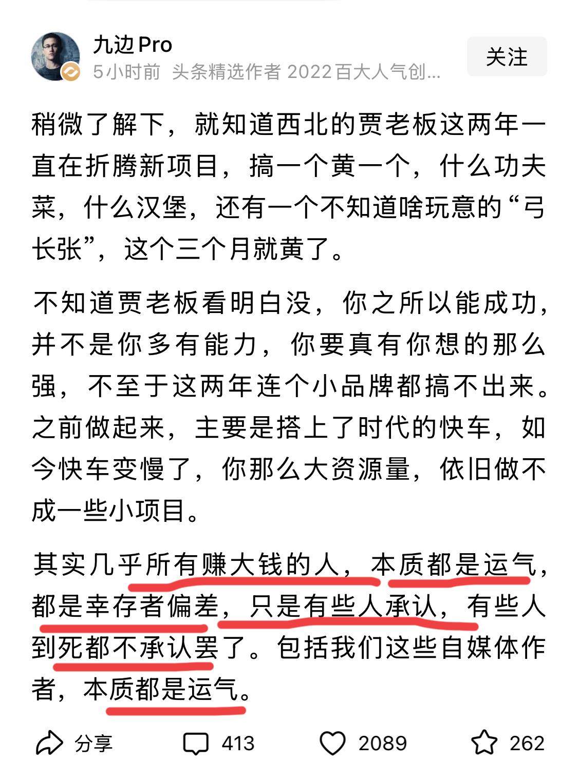 贾老板事件，还是大V讲得通透。能赚大钱的，本质上是运气，幸存者偏差罢了。努力的人