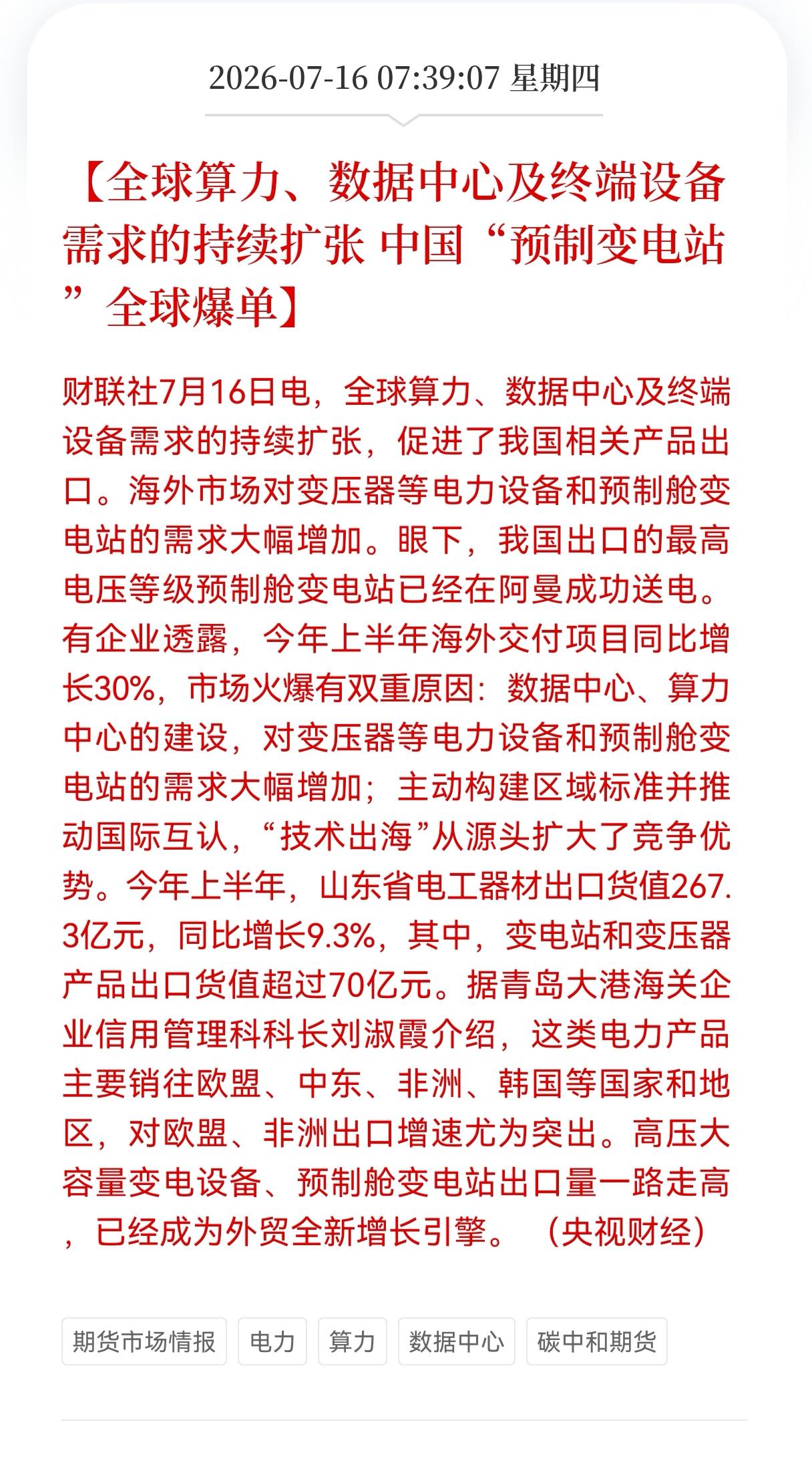 好消息！好消息！
国产预制变电站迎来重大好消息！
全球算力基建扩容，预制变电站出