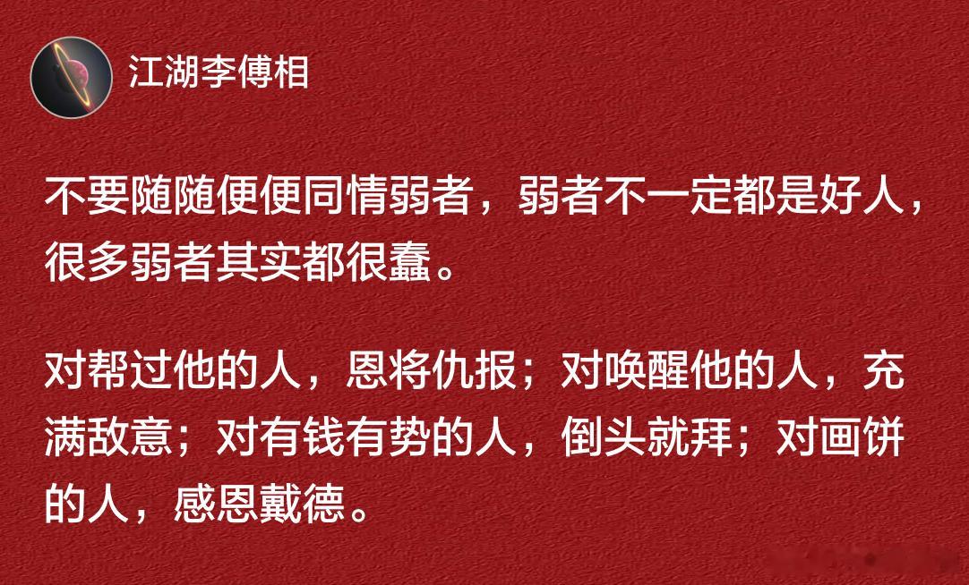 不要随随便便同情弱者，弱者不一定都是好人，很多弱者其实都很蠢。 