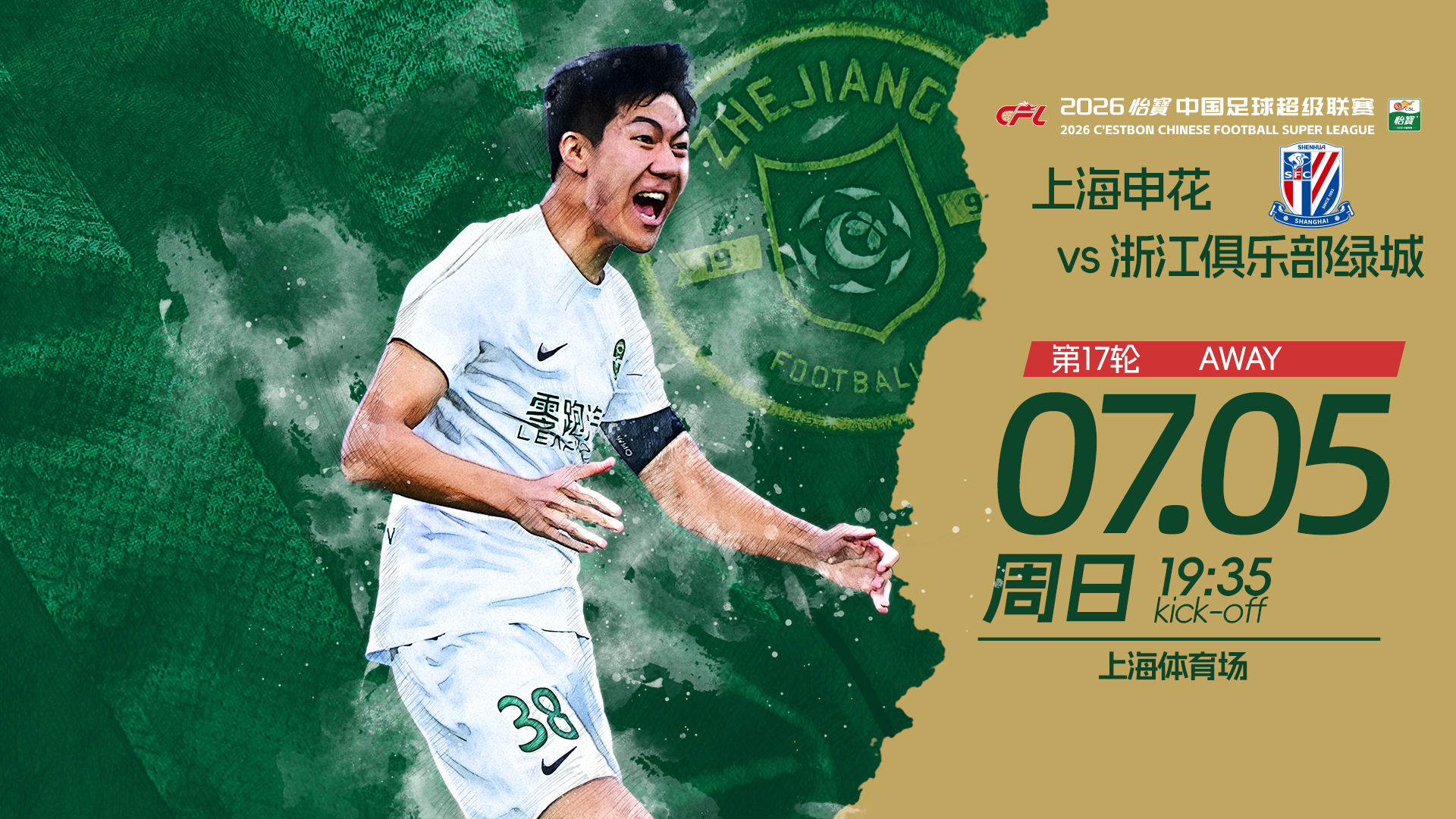 🏆 2026怡宝中超联赛第17轮🆚 上海申花📅 7月5日（周日）⏰ 19: