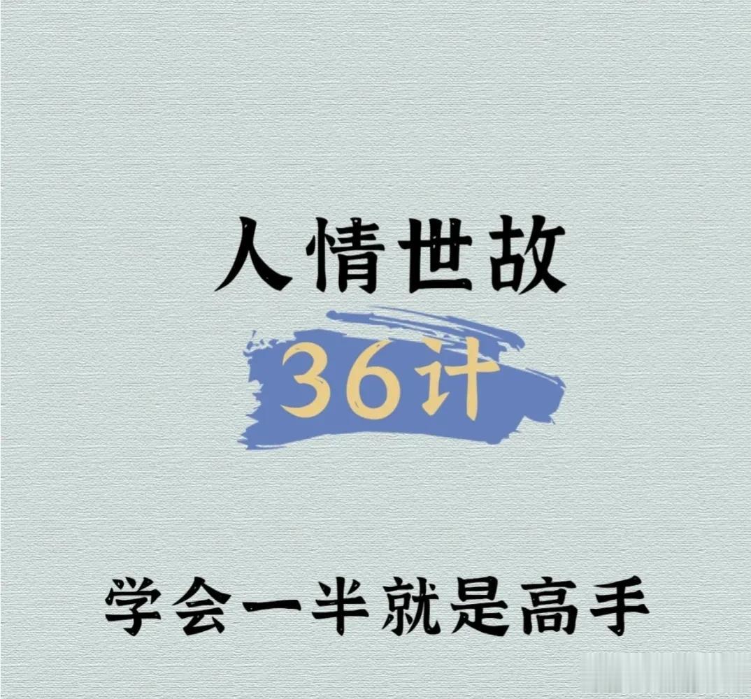 人情世故36计，学会一半就是高手！厅级父亲酒后嘱咐的人情世故，记住一半人生也会顺
