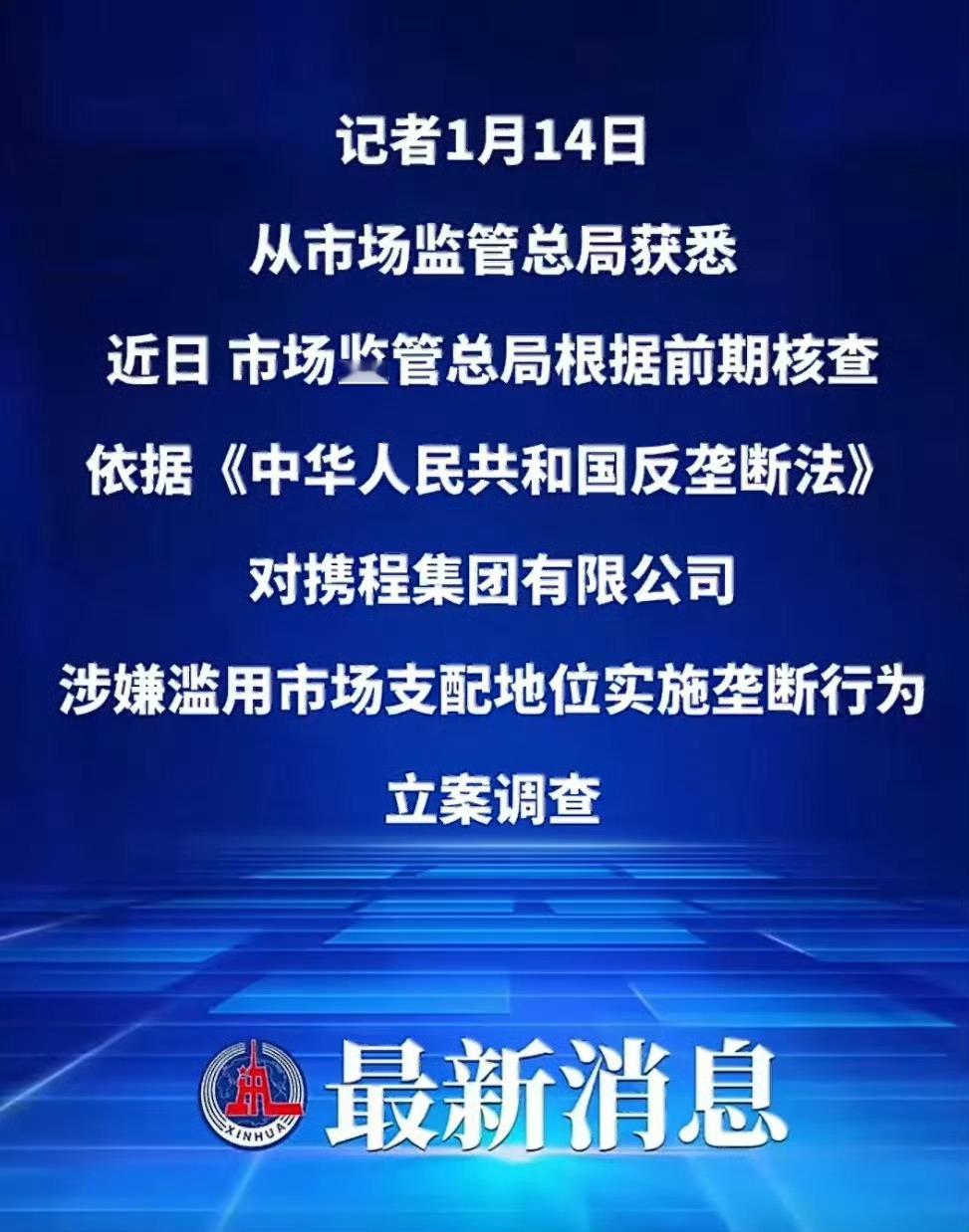 不至携程，其他公司也可以查查。携程涉嫌垄断