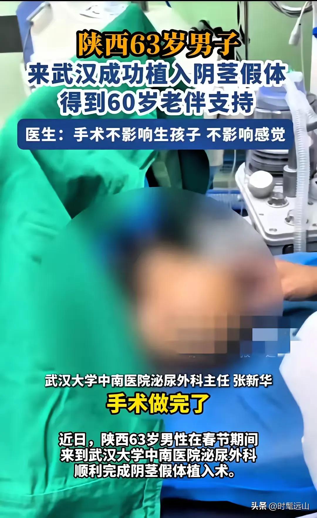 63岁大爷植入“人造丁丁”，老伴签字手都没抖！医生：真不是为了那事。

陕西一位