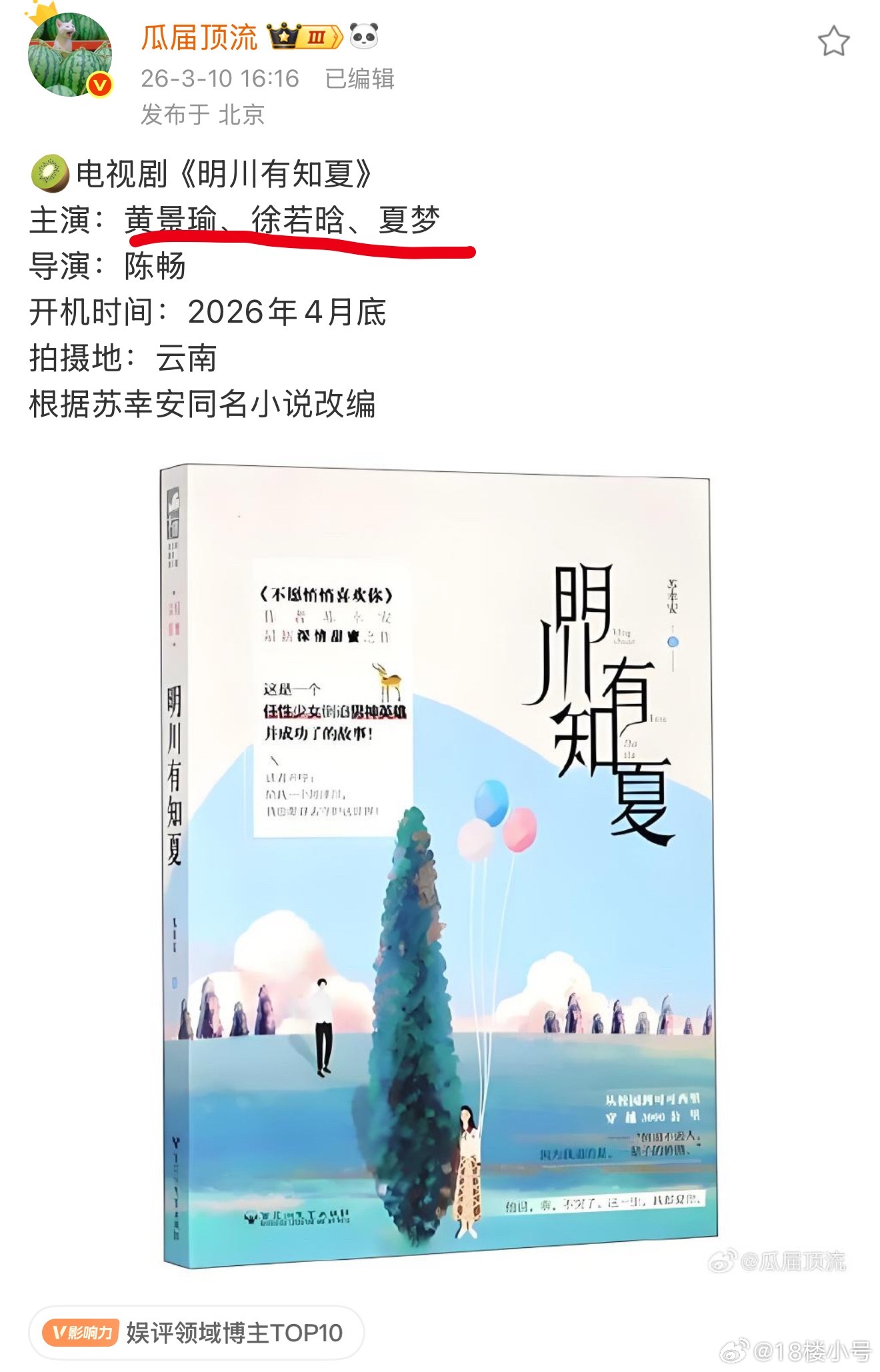 什么😧明川有知夏女主不是孙千是徐若晗……夏梦还给她当女二😧 