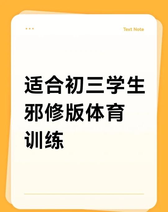 初三体育训练计划
初三的同学们这时候应该对中考体育项目有所了解，那么根据所考项目