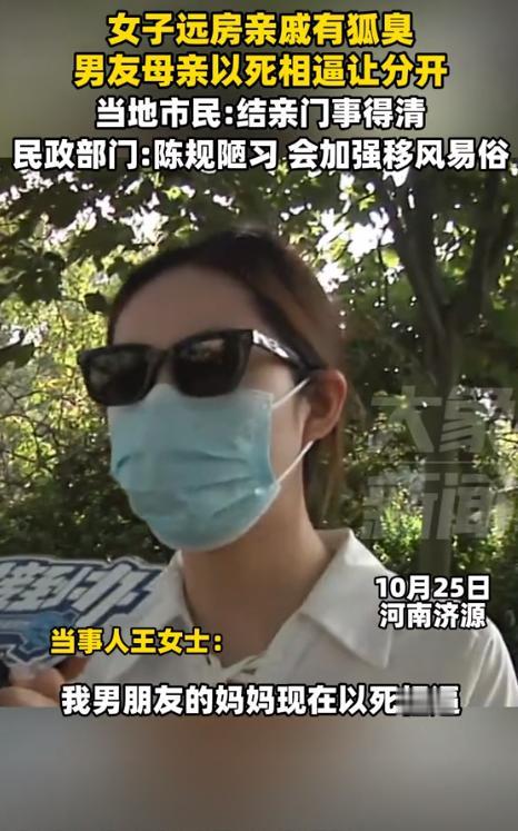 陋习害人不浅！河南济源，一女子远房亲戚有狐臭，男友母亲得知后，竟以死相逼，并称“