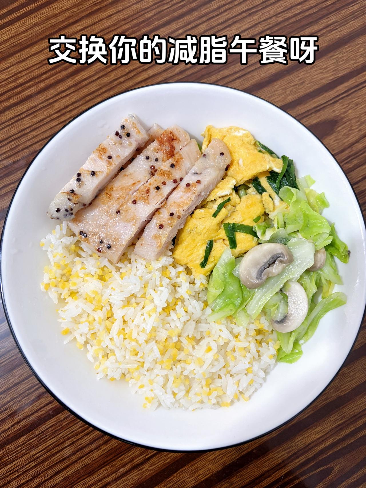 最好的减脂餐就是家常菜，目标105斤，加油
今日减脂午餐：鸡排+韭菜炒鸡蛋+白菇