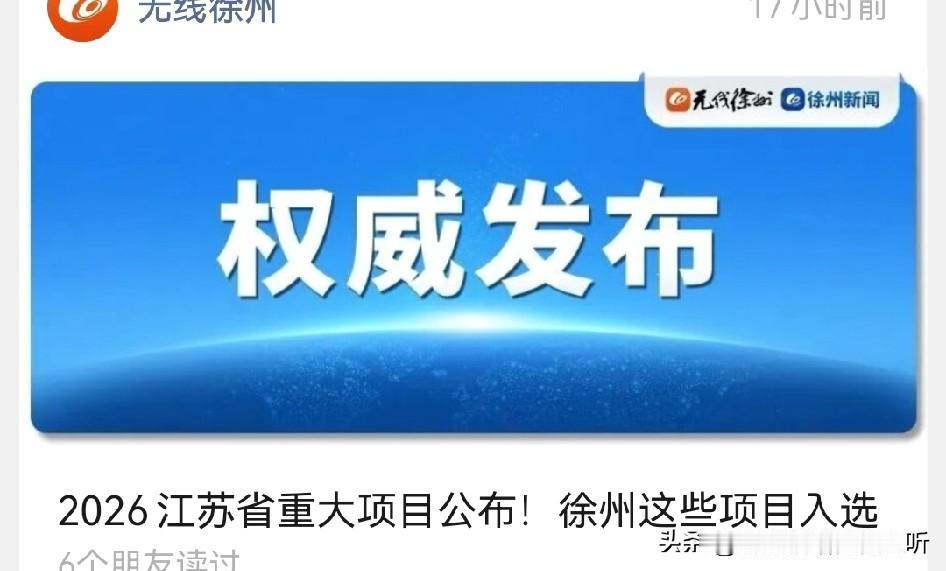 徐州江苏省重大项目太少，老项目又上榜了都得都懂