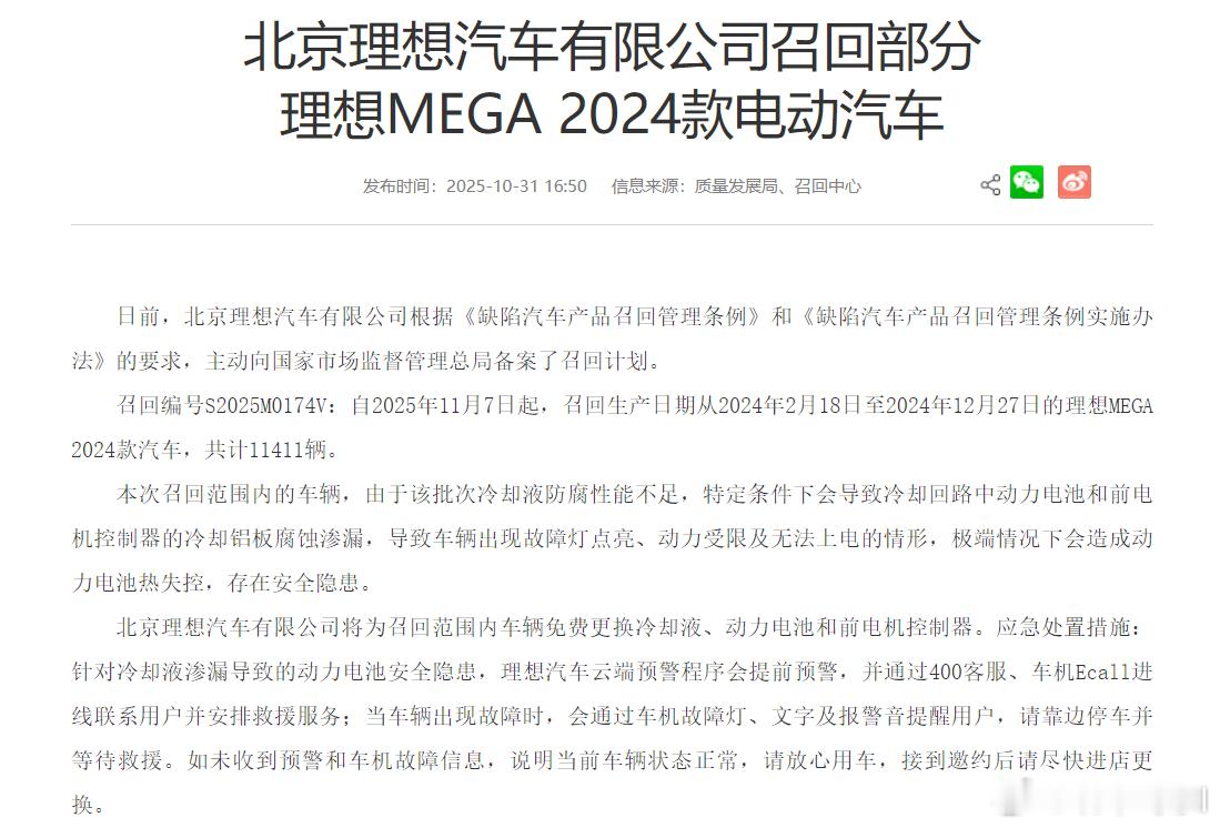 10月31日，理想汽车主动召回11411辆理想MEGA，是否与10月23日理想M