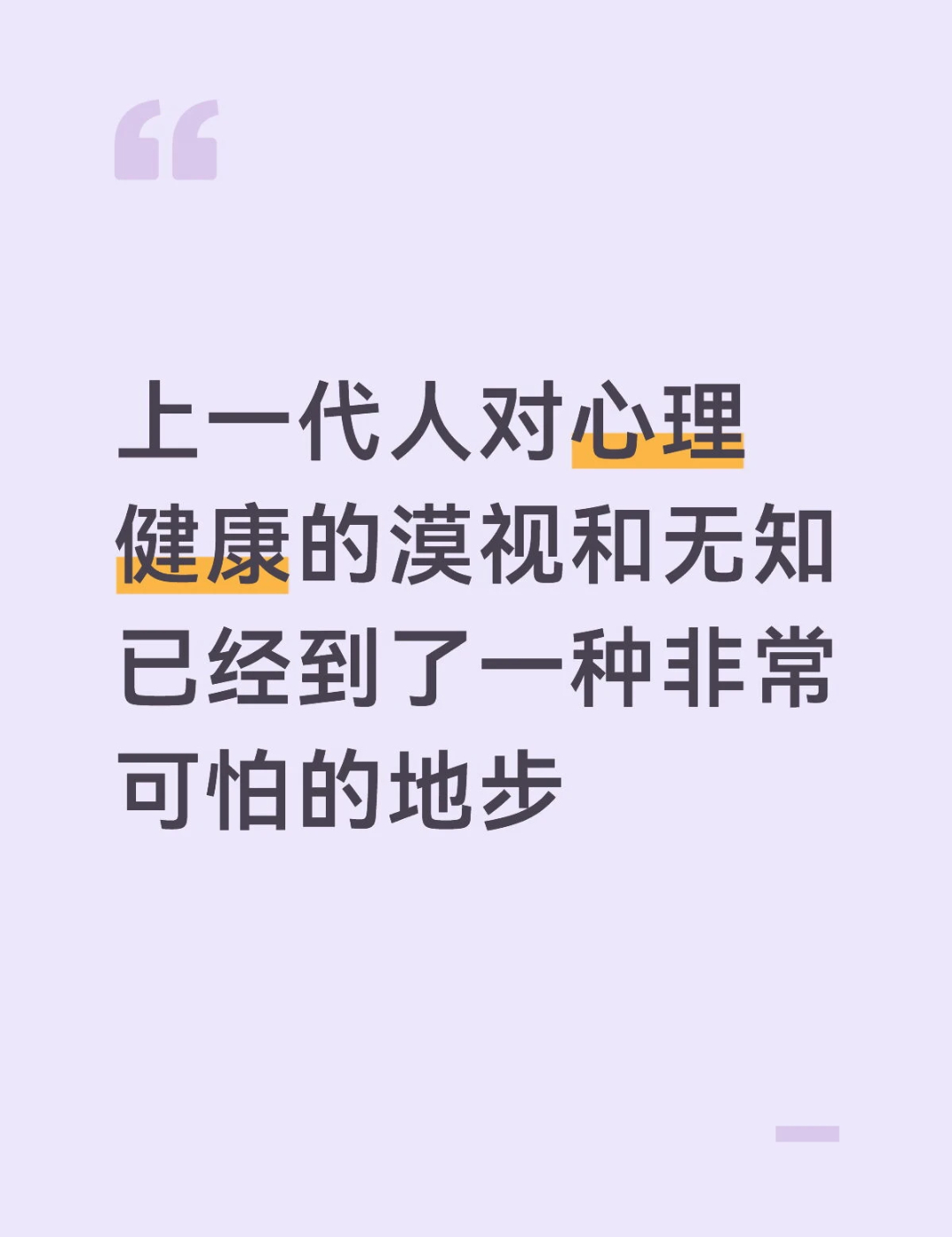 感觉上一代人对心理健康的漠视和无知已经到了一种非常可怕的地步 