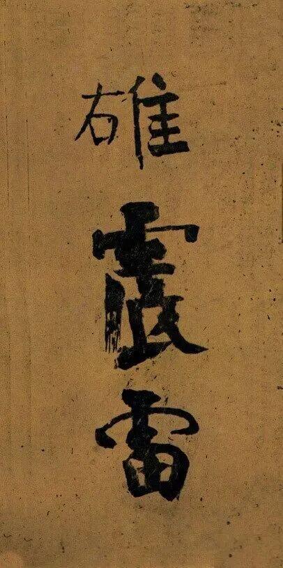 颜真卿/《裴将军诗帖》故宫藏墨迹卷（元临本）  ​​​