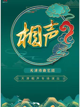 天津市曲艺团•天津相声专场，4月4日下午在忻州市•忻州大剧院；5月3日下午在苏州