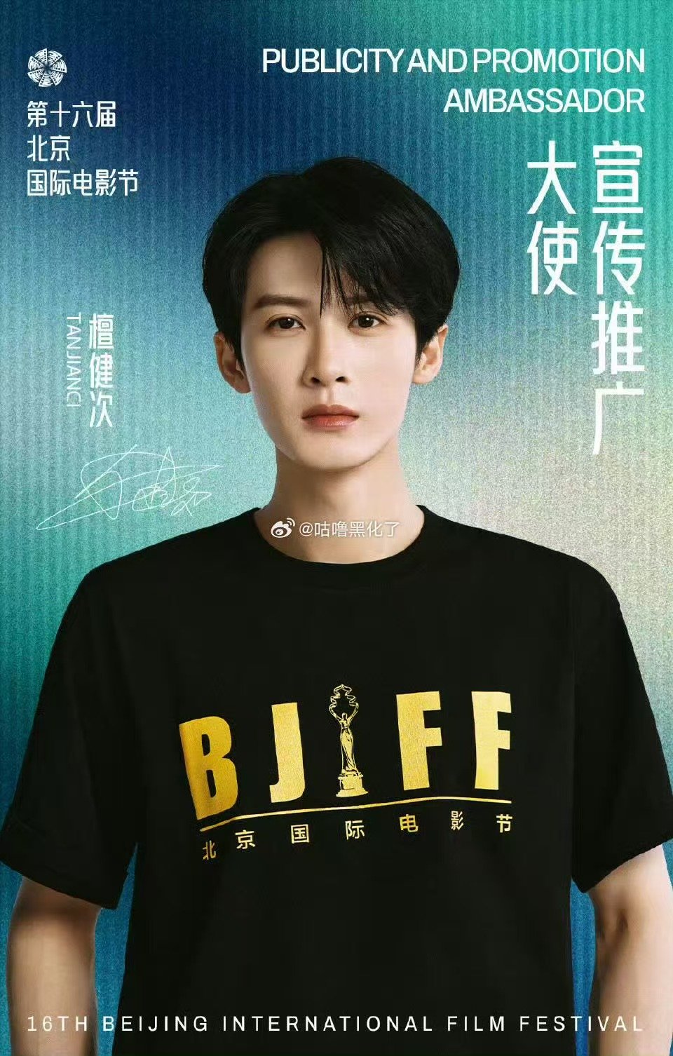 北影节宣传推广大使官宣檀健次 檀健次北影节宣传推广大使 