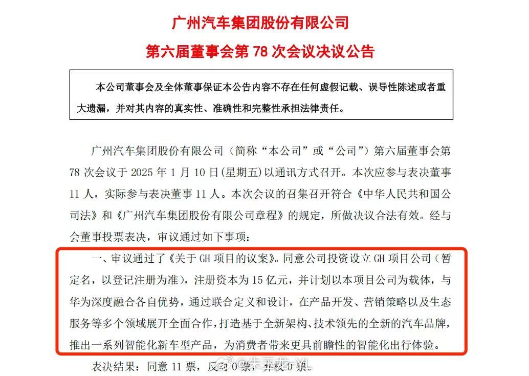 这次广汽动静还是挺大的，广汽集团审议通过了《关于GH项目的议案》。同意公司投资设