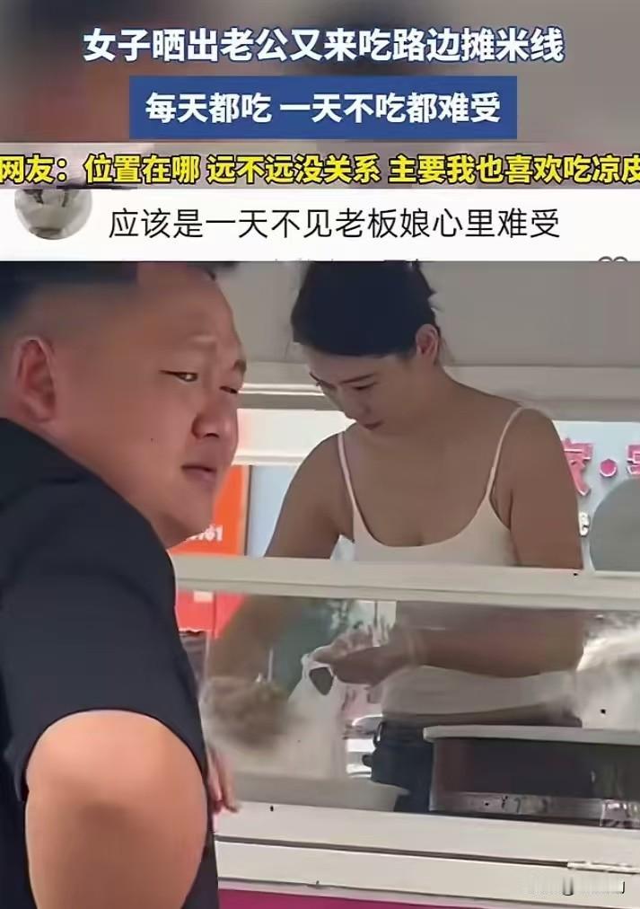自家老公简直成路边米线摊常驻嘉宾，雷打不动天天报到，嘴上还念叨一天不吃浑身难受。