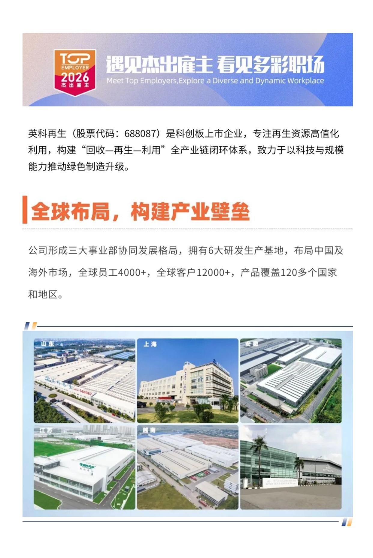 遇见杰出雇主 英科再生：科创板上市 · 全球循环经济产业平台[赞]