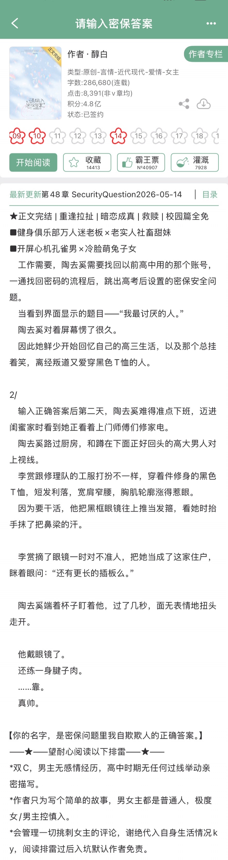 醇白的《请输入密保答案》完结啦！现言➕久别重逢，开屏心机孔雀男x冷脸萌兔子女
