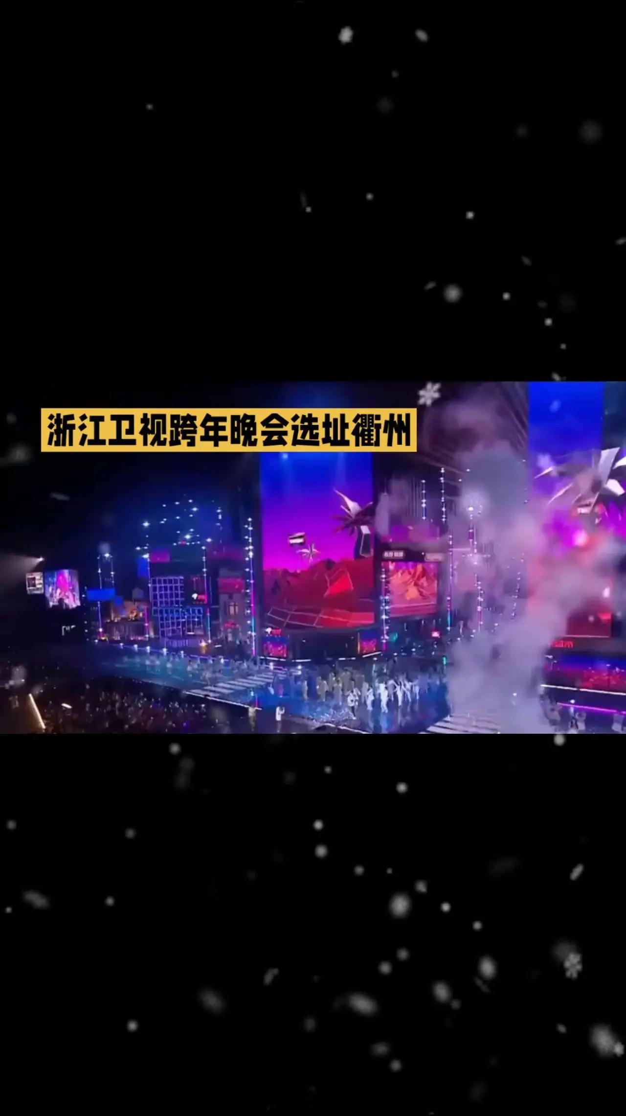 浙江卫视跨年晚会选址衢州一分钟精选视频扶持计划微博二创视频创作季