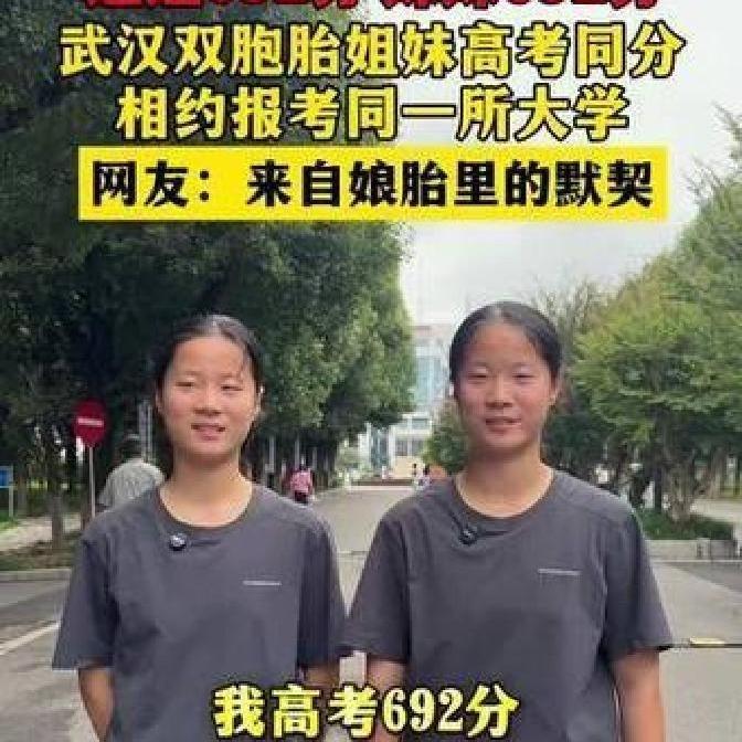 双胞胎同分692分，一人国防科大一人上海交大，真相并非所谓操作
 
武汉新洲一中