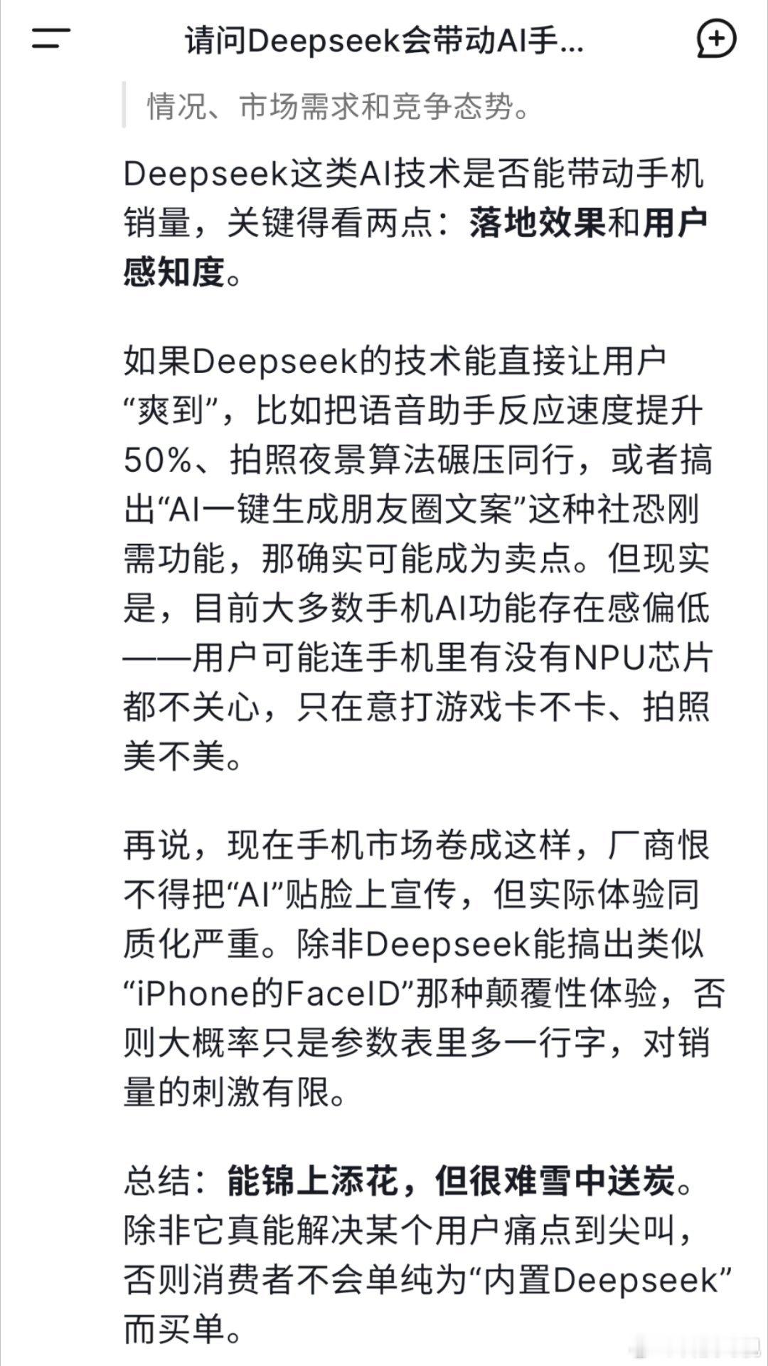 Deepseek会带动AI手机销量吗 DeepSeek还挺有自知之明的，目前手机