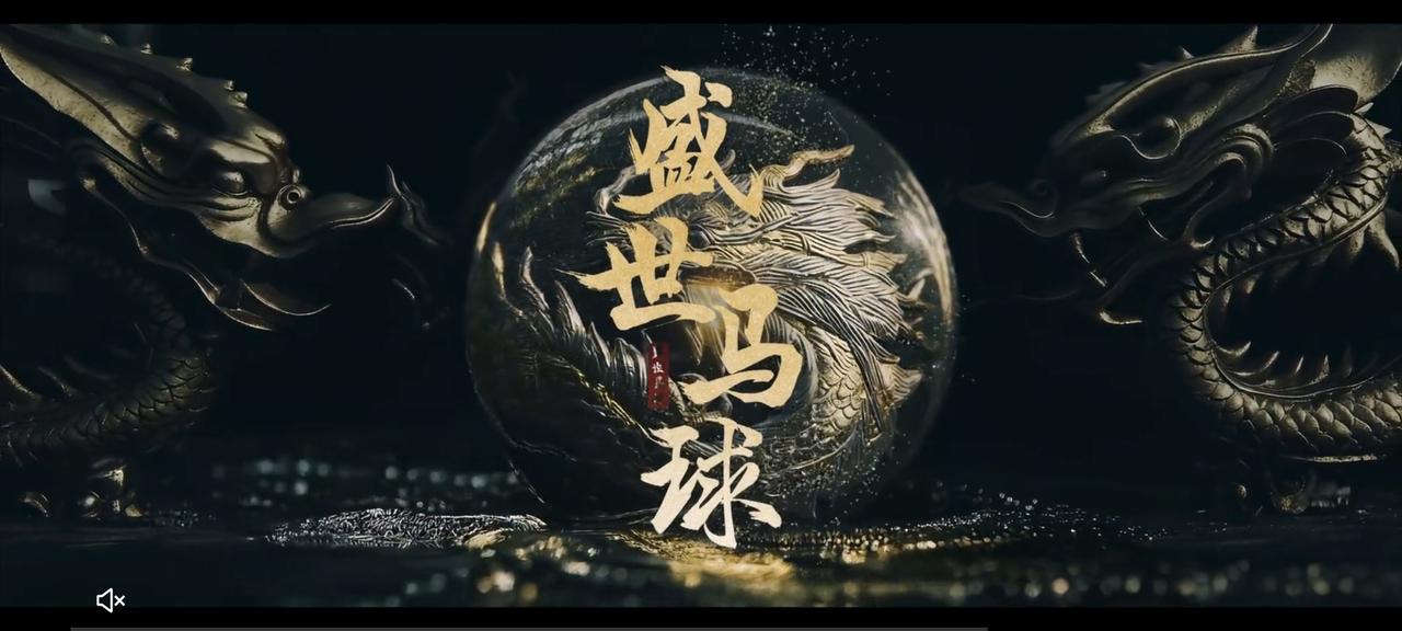 唐诡之长安第八章：盛世马球
天下马球大赛决赛在即
朝廷收到密探消息，有盔勒细作将