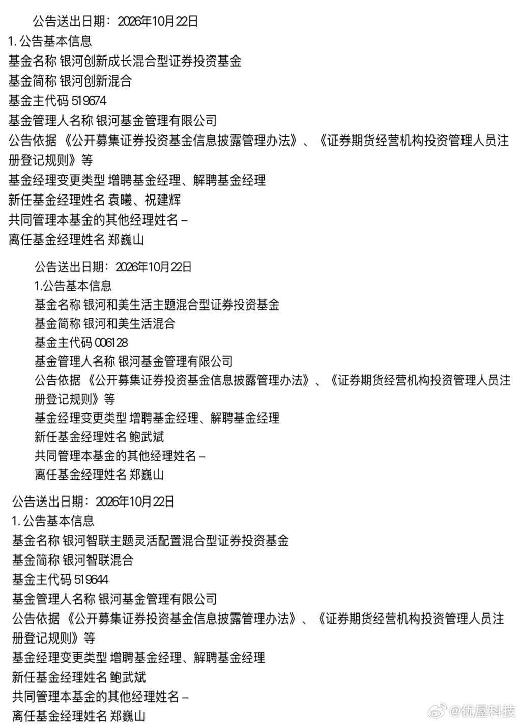 【银河基金百亿基金经理郑巍山离职在管规模占公司权益规模逾六成】200亿级知名基金