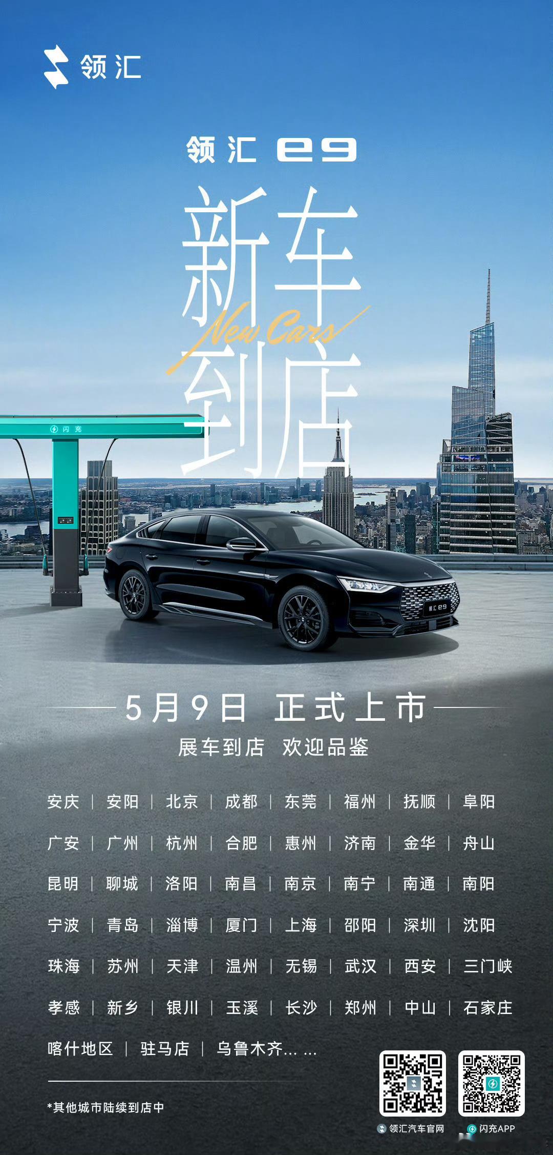 极速补能闪充商务C级轿车售价15.08-16.98万元 大v聊车领汇e9正式上市