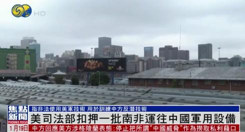 抢中国东西抢上瘾了？1月18日，横蛮的美国扣押了中国从南非运回的飞行器材，美司法