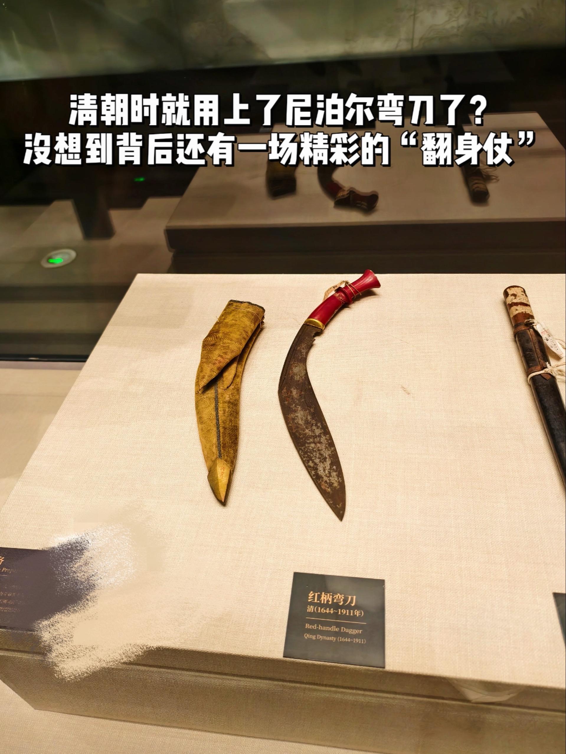 清朝就用上尼泊尔刀了？