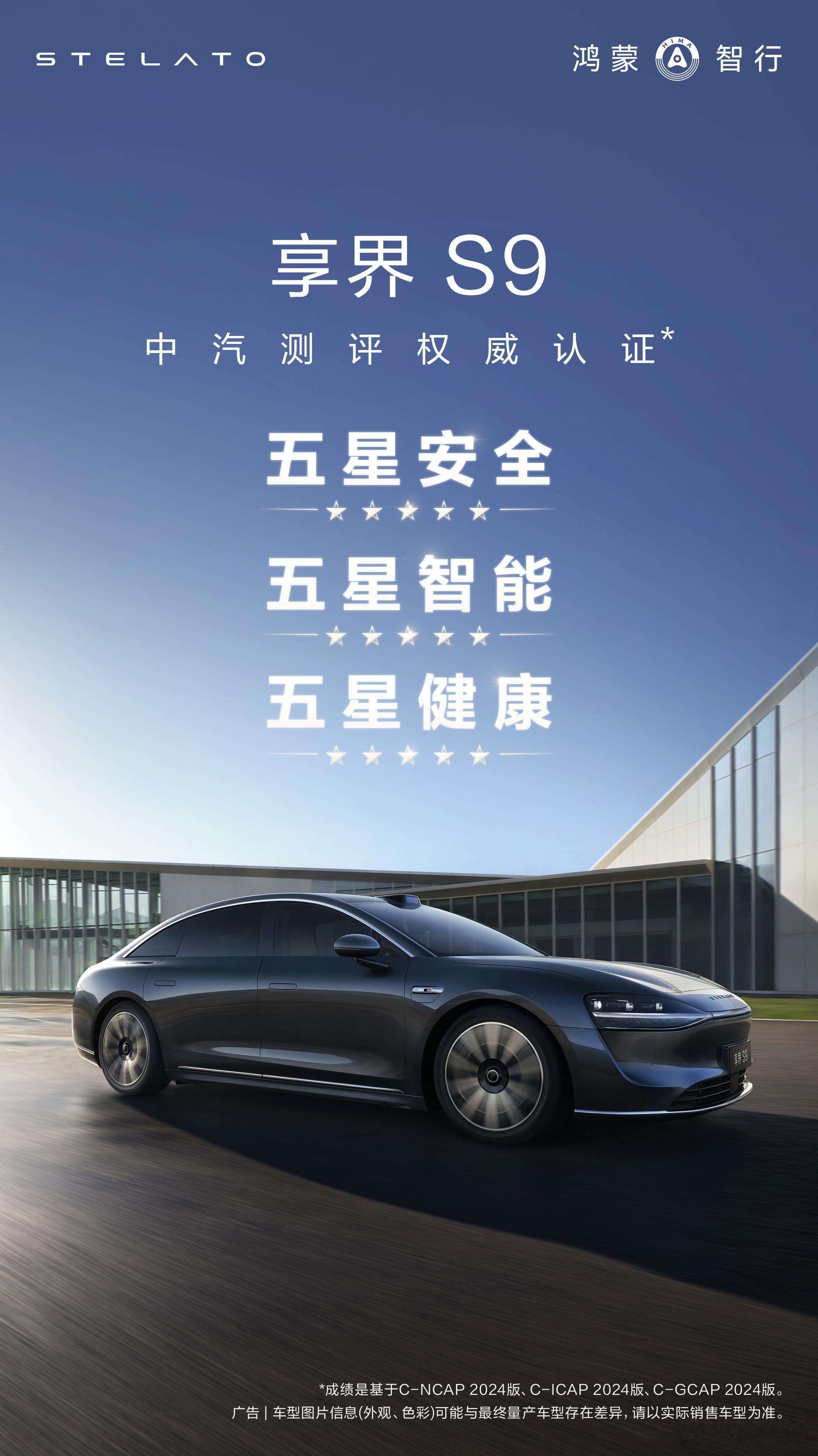 享界S9在中汽中心三项测试中均获得五星认证，实现安全、智能、健康五星大满贯！开享