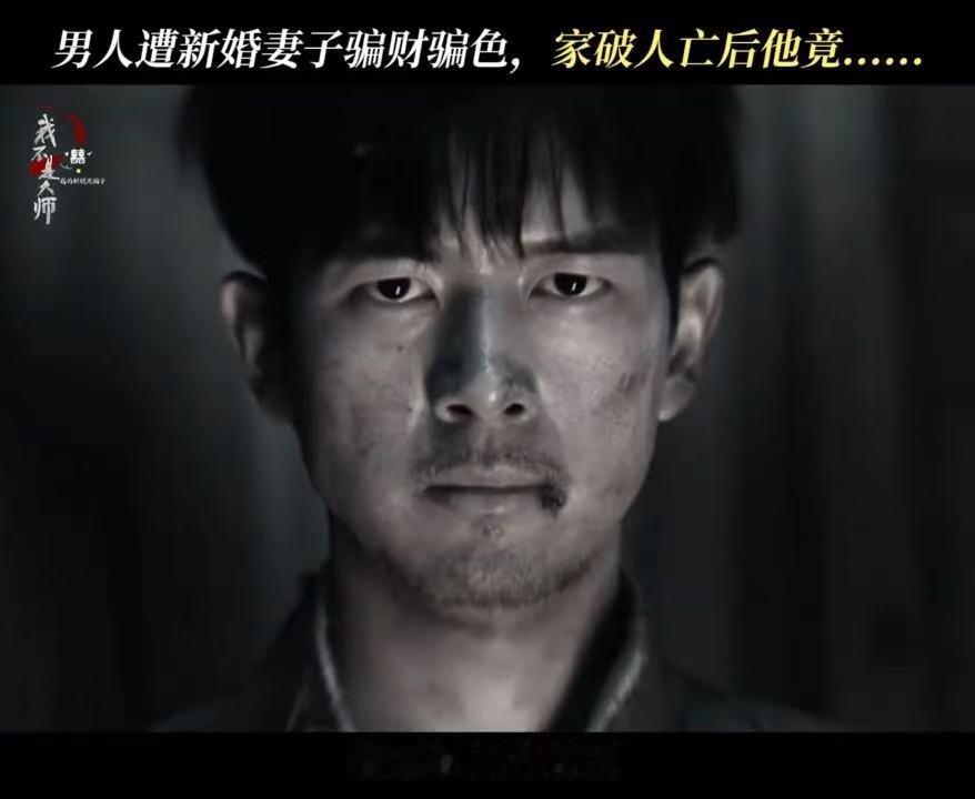 我不是大师定档 l‍李现我不是大师 这个男人“上官诚明”被骗财骗色，听着好可怜，