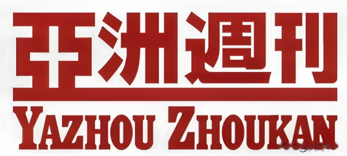 以后有事了，就去找香港的《亚洲周刊》，这个《亚洲周刊》还是比较靠谱的。《亚洲周刊