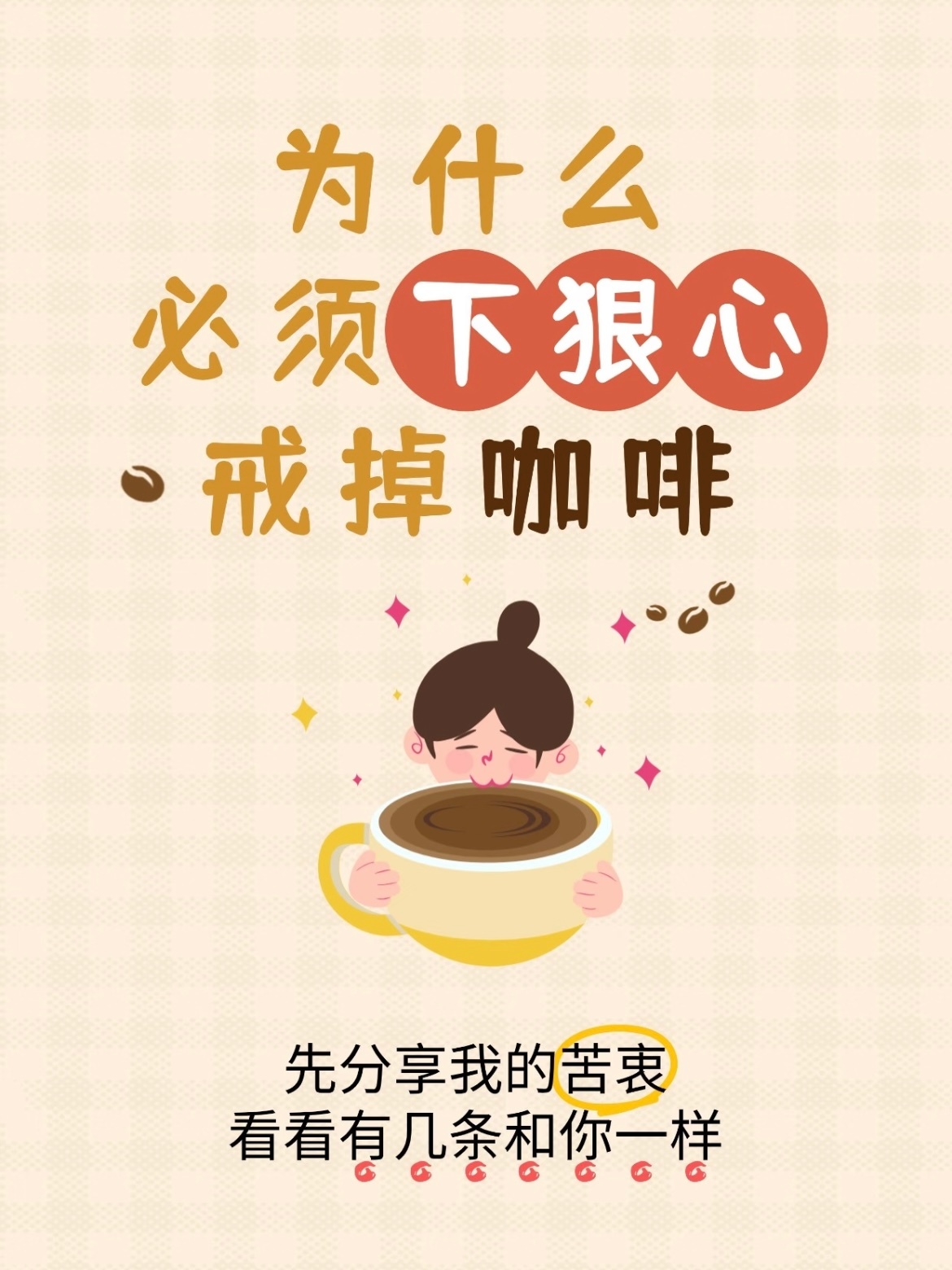 戒掉咖啡后我的身体变化第一天：我是谁我在哪☕️💔第一周：头痛炸裂、困到灵魂出窍