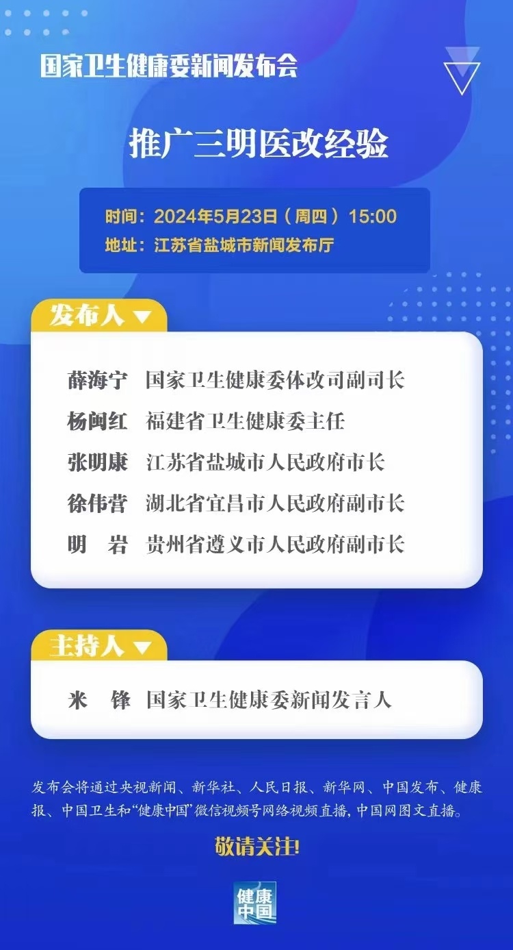 今天下午3时，国家卫生健康委在江苏盐城召开新文发布会，介绍推广三明医改经验。哪位