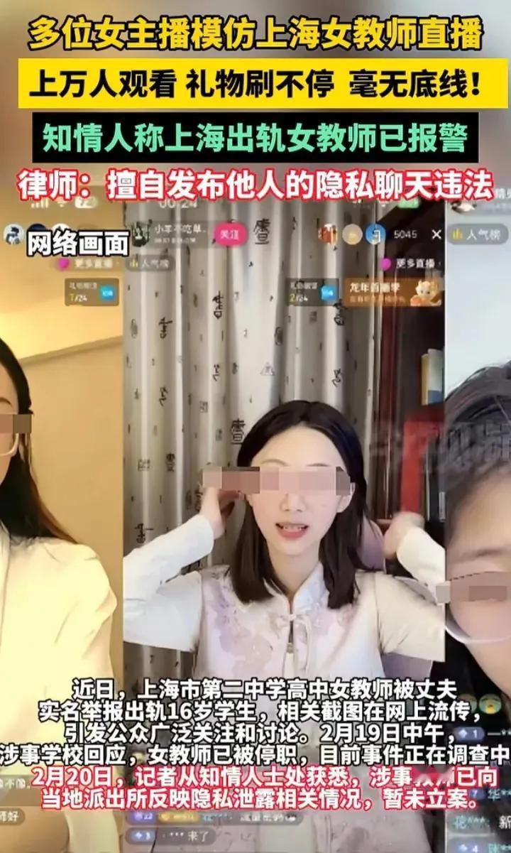 多名女主播冒充上海出轨女老师进行直播，直播间里评论不堪入目，网友热评：做人太没底