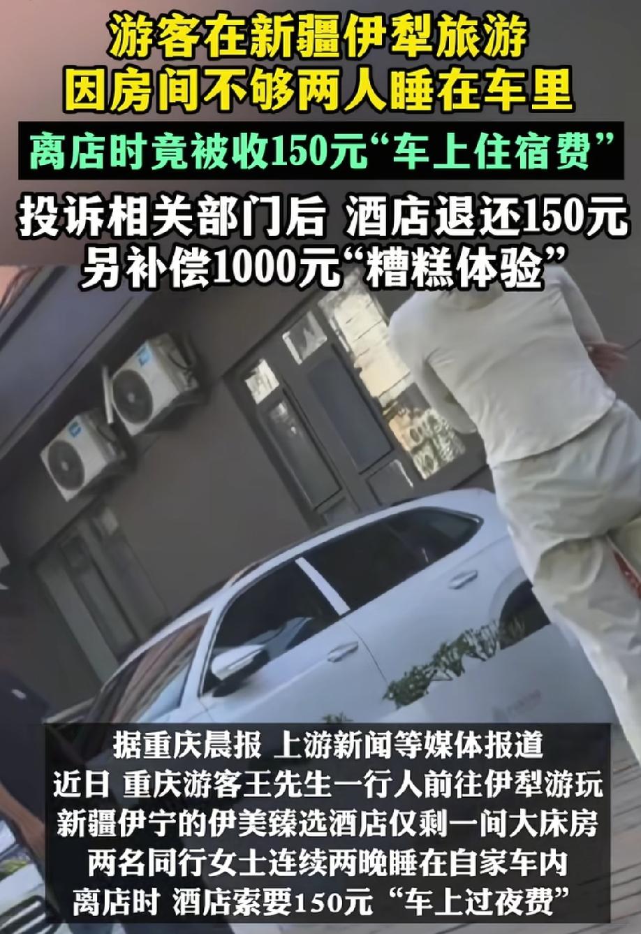 “车上过夜费”你听说过吗？
近日，重庆的游客王先生遇到一件糟心的事，他和家人去新