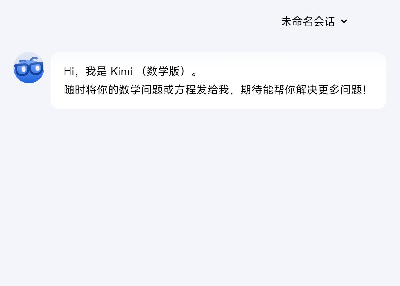 kimi数学版上线 