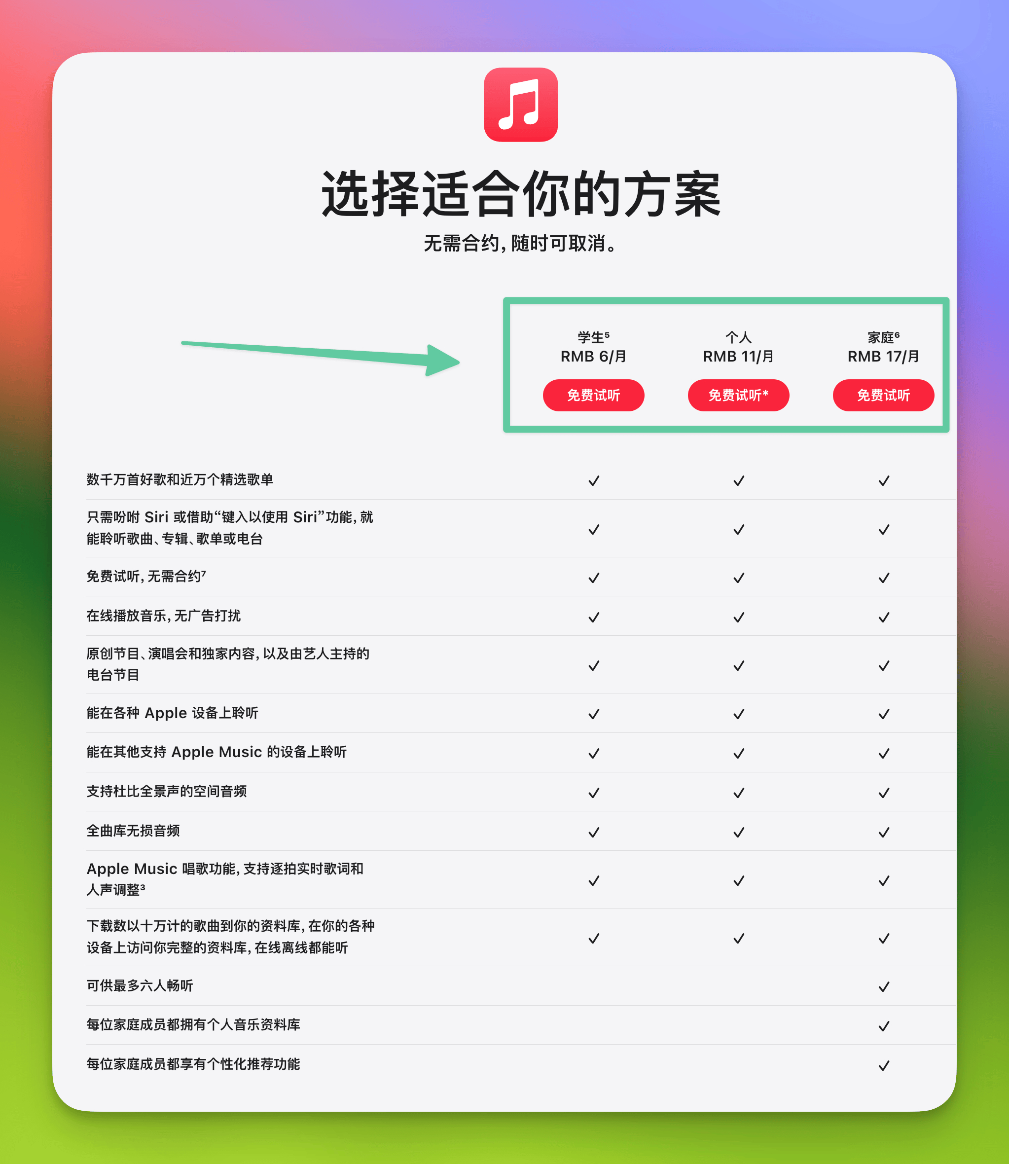 Apple Music 中国区也涨价了，个人和学生涨价 1 元/月，家庭订阅涨价