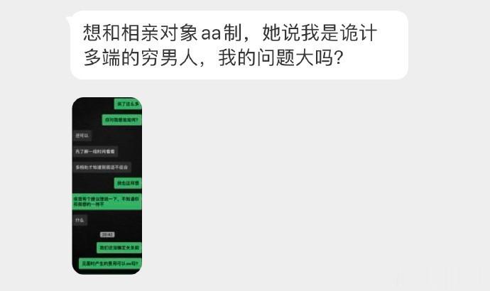 想和相亲对象确定关系前aa制，她说我是诡计多端的穷男人，我的问题很大吗？ ​​​