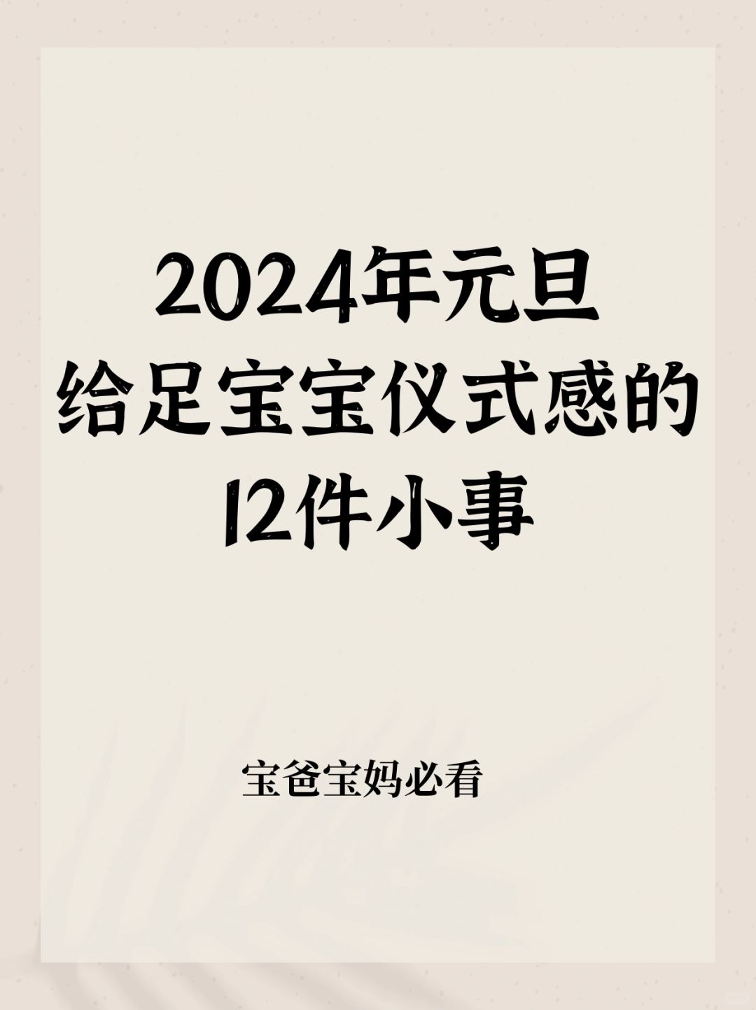 元旦将至！给足宝宝幸福仪式感的12件小事