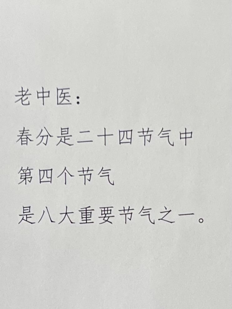 今日春分 欣欣向荣。摘自张宝旬老师的春分平衡☯️，调理身体最佳时间。「春分者，阴阳相半也，故昼夜均而寒暑平」。在北半球，春分时太阳直射地球赤道，此时昼夜几乎等长，☯️各半。张宝旬