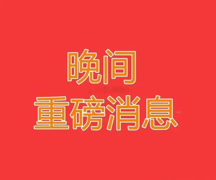 2025.4.9晚间上市公司重大事项公告【一】：一、重大事项公告：1、英力股份：