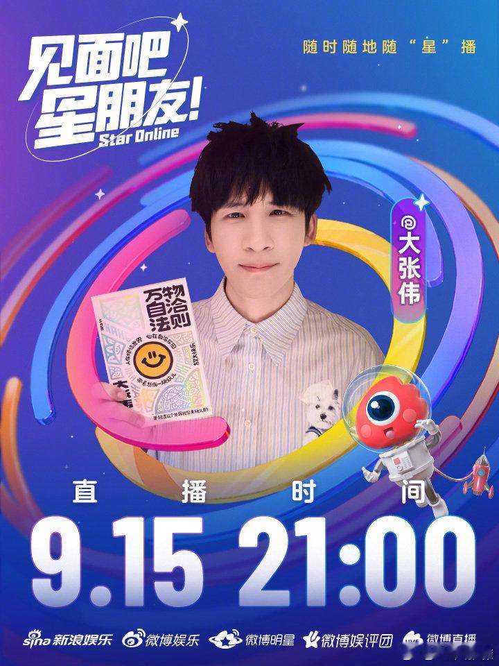 大张伟[超话] 嘿！盆友，晚上干嘛呢？见面吧星朋友 呼叫你！🌟今晚9点，和一块